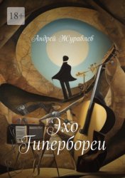 Скачать Эхо Гипербореи бесплатно