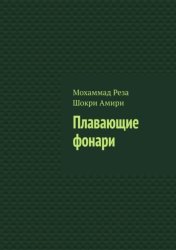 Скачать Плавающие фонари бесплатно
