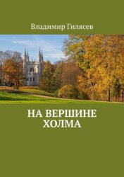 Скачать На вершине холма бесплатно