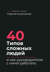Скачать 40 типов сложных людей и как руководителю с ними работать. Техники управления, фразы, алгоритмы и готовые модели влияния бесплатно