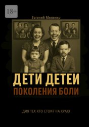 Скачать Дети детей. Поколения боли бесплатно