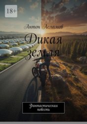 Скачать Дикая земля. Фантастическая повесть бесплатно