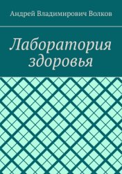Скачать Лаборатория здоровья бесплатно