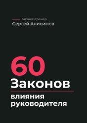 Скачать 60 законов влияния руководителя. Как управлять людьми, решениями и системой без давления бесплатно
