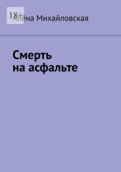Скачать Смерть на асфальте бесплатно