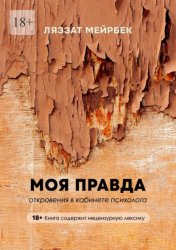 Скачать Моя правда. Откровения в кабинете психолога бесплатно