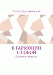 Скачать В гармонии с собой. Душевная терапия бесплатно