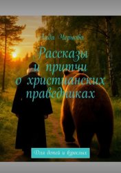 Скачать Рассказы и притчи о христианских праведниках. Для детей и взрослых бесплатно