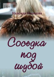 Скачать Соседка под шубой бесплатно