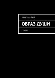 Скачать Образ души. Стихи бесплатно