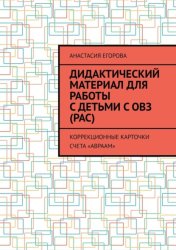Скачать Дидактический материал для работы с детьми с ОВЗ (РАС). Коррекционные карточки счета «Авраам» бесплатно