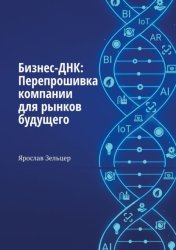 Скачать Бизнес-ДНК: Перепрошивка компании для рынков будущего бесплатно