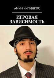 Скачать Игровая зависимость бесплатно