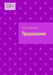 Скачать Предсказания бесплатно