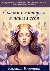Скачать Сказки, в которых я нашла себя. Научиться любить себя – самое важное приключение жизни бесплатно