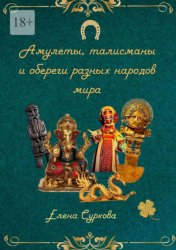 Скачать Амулеты, талисманы и обереги разных народов мира бесплатно