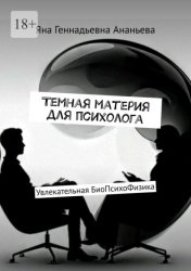 Скачать Темная материя для психолога. Увлекательная БиоПсихоФизика бесплатно