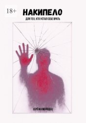 Скачать Накипело. Для тех, кто устал себе врать бесплатно
