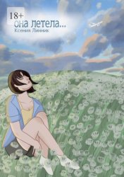 Скачать Она летела… бесплатно
