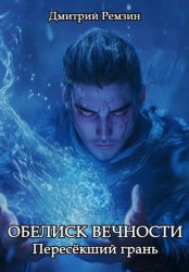 Скачать Обелиск Вечности: Пересёкший грань бесплатно