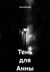 Скачать Тень для Анны бесплатно
