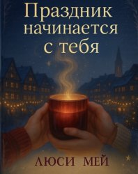Скачать Праздник начинается с тебя бесплатно