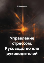 Скачать Управление стрессом. Руководство для руководителей бесплатно