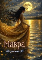 Скачать Мавра бесплатно