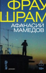 Скачать Фрау Шрам бесплатно