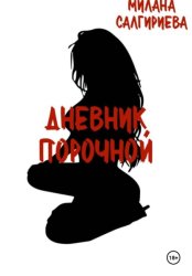 Скачать Дневник порочной бесплатно