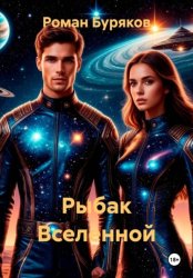 Скачать Рыбак Вселенной бесплатно