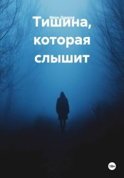 Скачать Тишина, которая слышит бесплатно