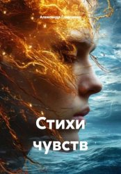 Скачать Стихи чувств бесплатно