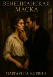 Скачать Венецианская маска бесплатно