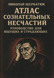 Скачать Атлас Сознательных Несчастий: Руководство для Ищущих и Страдающих бесплатно