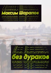 Скачать Без дураков бесплатно