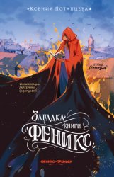 Скачать Загадка книги «Феникс» бесплатно