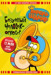 Скачать Король Шакир. Безумный человек-оркестр бесплатно