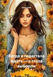 Скачать Когда я перестала ждать – я стала выбором бесплатно