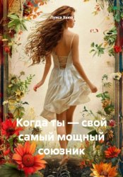Скачать Когда ты – свой самый мощный союзник бесплатно