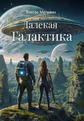 Скачать Далекая Галактика бесплатно