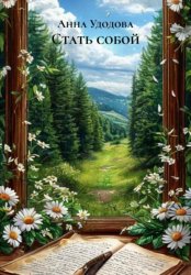 Скачать Стать собой бесплатно