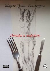 Скачать Повара и хирурги бесплатно