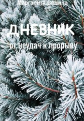 Скачать Дневник: от не удач к прорыву. бесплатно