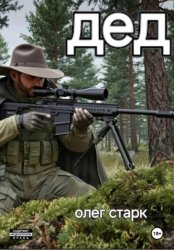 Скачать Дед бесплатно