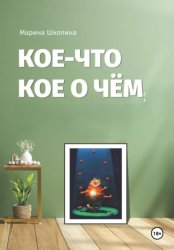 Скачать Кое-что кое о чем бесплатно