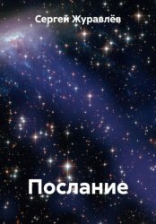 Скачать Послание бесплатно