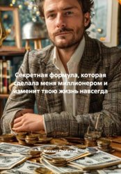 Скачать Секретная формула, которая сделала меня миллионером и изменит твою жизнь навсегда бесплатно