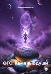 Скачать Ого. Камень с души бесплатно