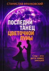 Скачать Последний танец цветочной луны бесплатно